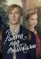  Работа над ошибками смотреть онлайн сериал 1 сезон 